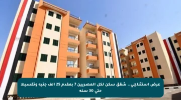 عرض استثنائي.. شقق سكن لكل المصريين 7 بمقدم 25 ألف جنيه وتقسيط حتى 30 سنة